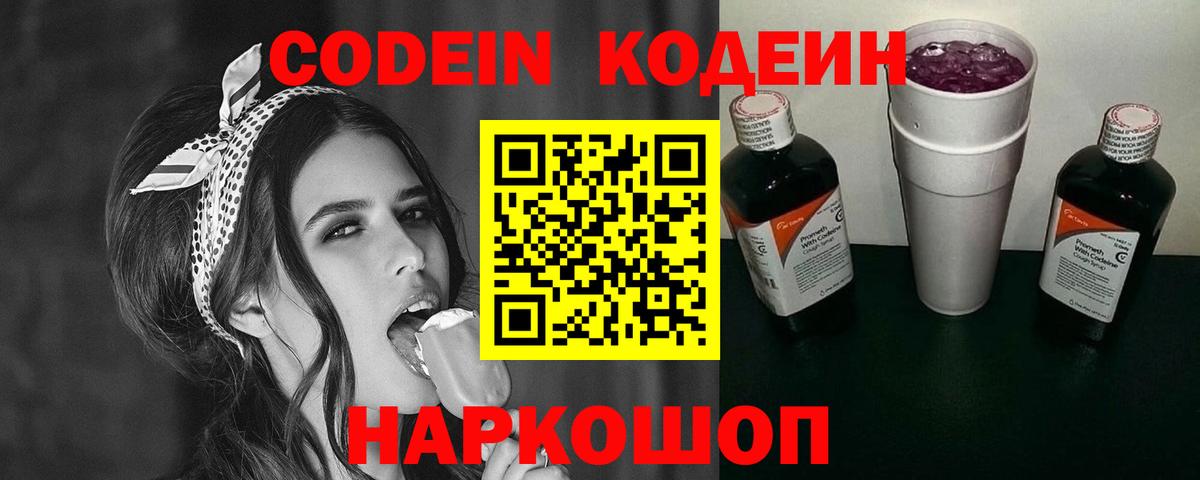 Codein Purple Drank  Вход с VPN  Волжск  Кодеиновый сироп Lean напиток Lean (лин) 